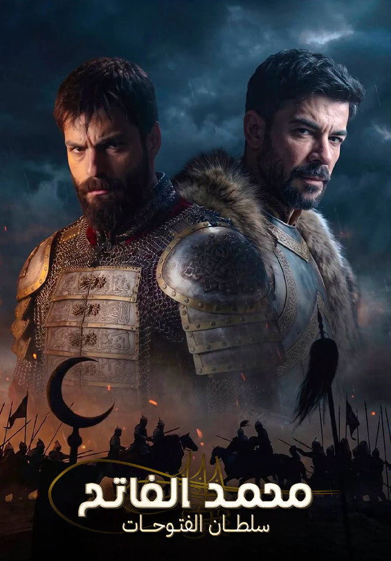مسلسل محمد الفاتح سلطان الفتوحات